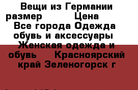 Вещи из Германии размер 36-38 › Цена ­ 700 - Все города Одежда, обувь и аксессуары » Женская одежда и обувь   . Красноярский край,Зеленогорск г.